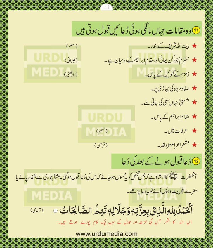 Online Pyare Rasool Nabi(peace be upon him) ki Pyari Masnoon Qurani Ayat Dua Azkar in Duian Islamic Book Urdu Media