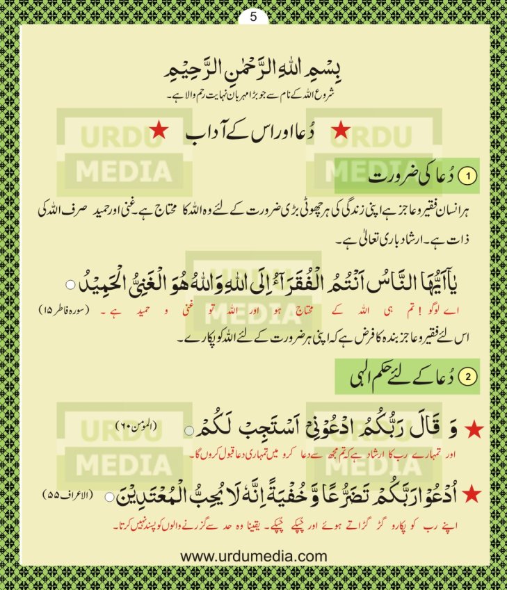 Online Pyare Rasool Nabi(peace be upon him) ki Pyari Masnoon Qurani Ayat Dua Azkar in Duian Islamic Book Urdu Media