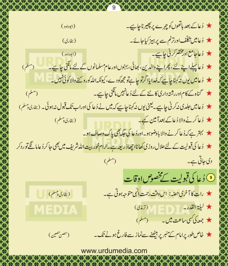 Online Pyare Rasool Nabi(peace be upon him) ki Pyari Masnoon Qurani Ayat Dua Azkar in Duian Islamic Book Urdu Media